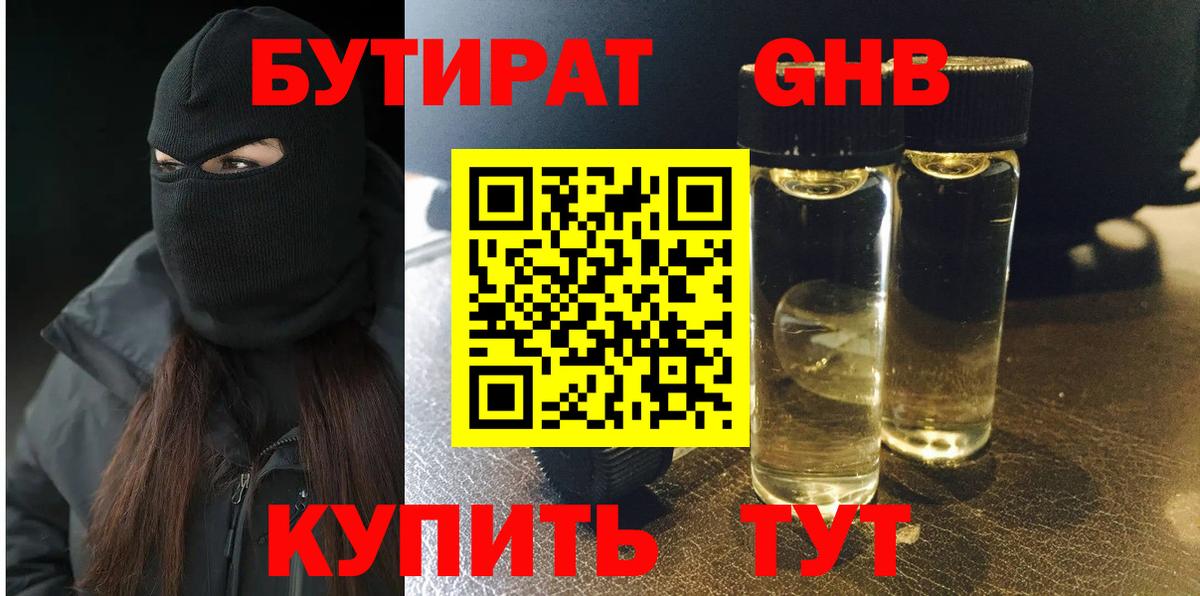 Бутират жидкий экстази Спасск-Дальний