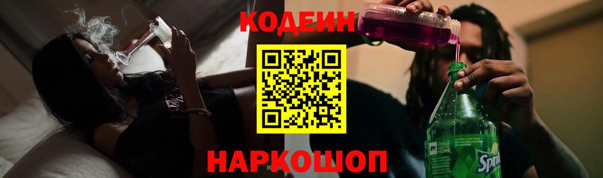 Кодеин Purple Drank Спасск-Дальний