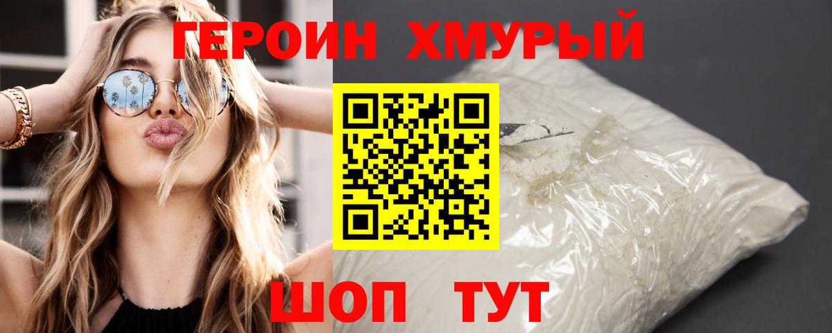 Героин VHQ Спасск-Дальний